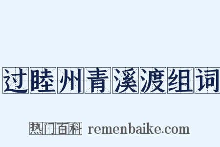 过睦州青溪渡组词是什么意思的图片